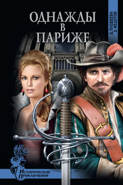 Книга Однажды в Париже